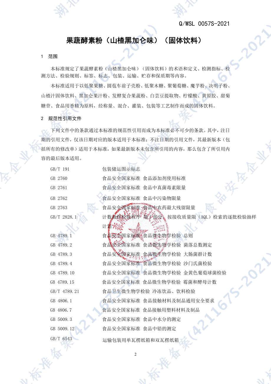 QWSL 0057 S-2021 果蔬酵素粉（山楂黑加仑味）（固体饮料）.pdf_第3页