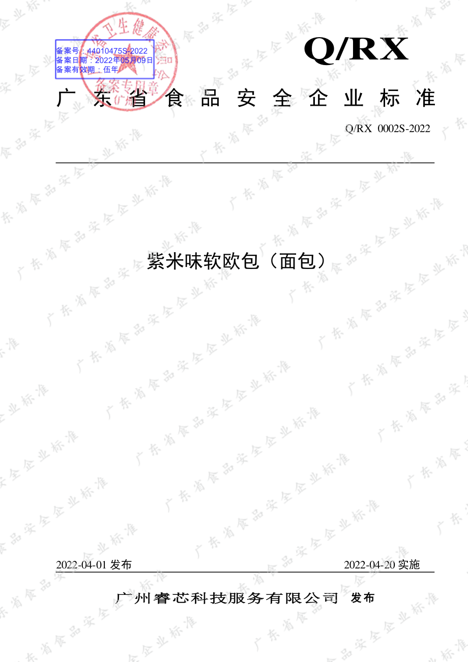 QRX 0002 S-2022 紫米味软欧包（面包）.pdf_第1页