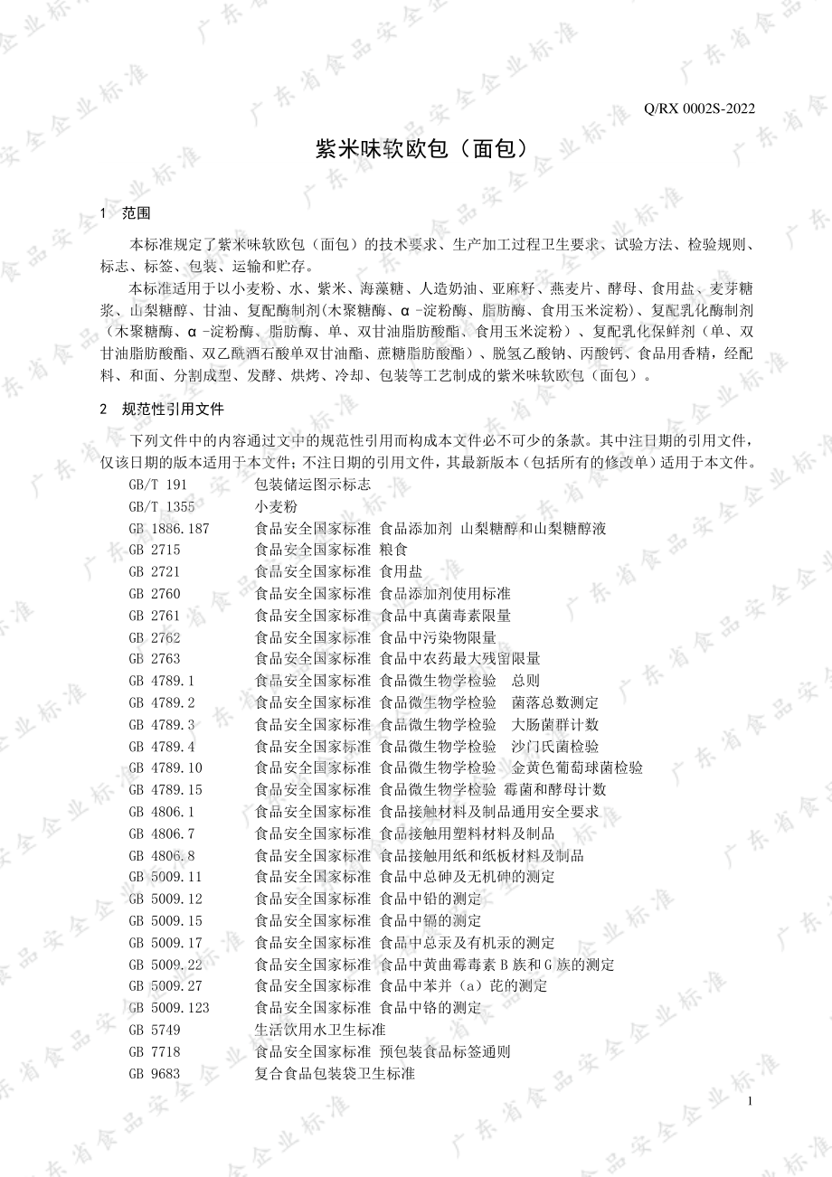 QRX 0002 S-2022 紫米味软欧包（面包）.pdf_第3页