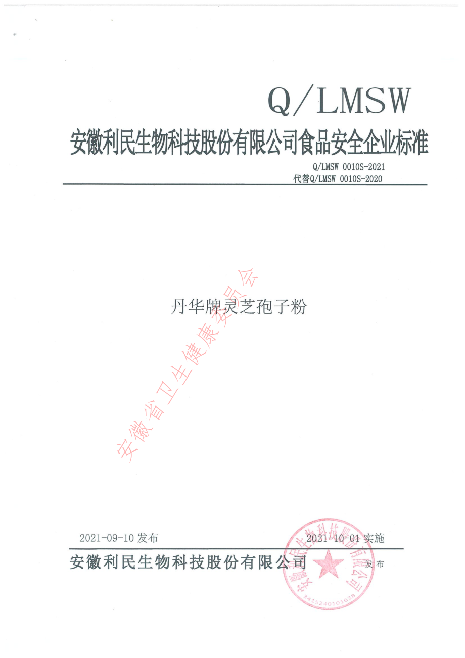 QLMSW 0010 S-2021 丹华牌灵芝孢子粉.pdf_第1页