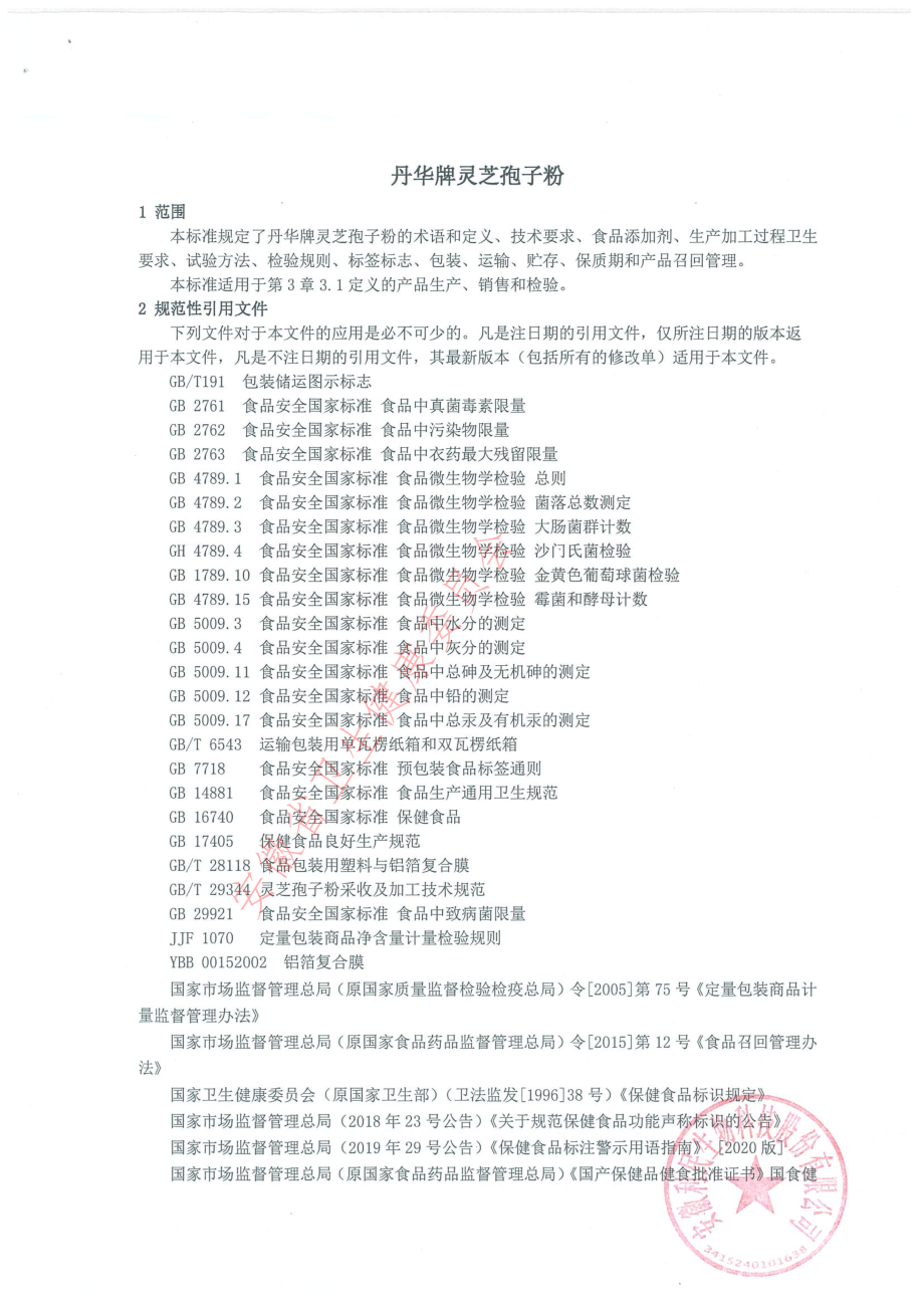 QLMSW 0010 S-2021 丹华牌灵芝孢子粉.pdf_第3页