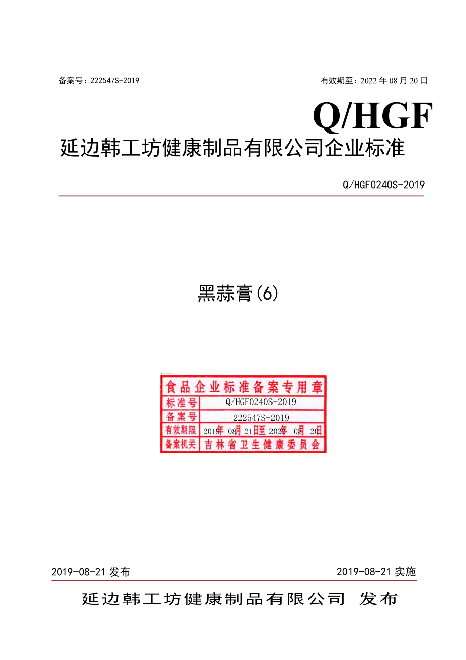 QHGF 0240 S-2019 黑蒜膏(6).pdf_第1页