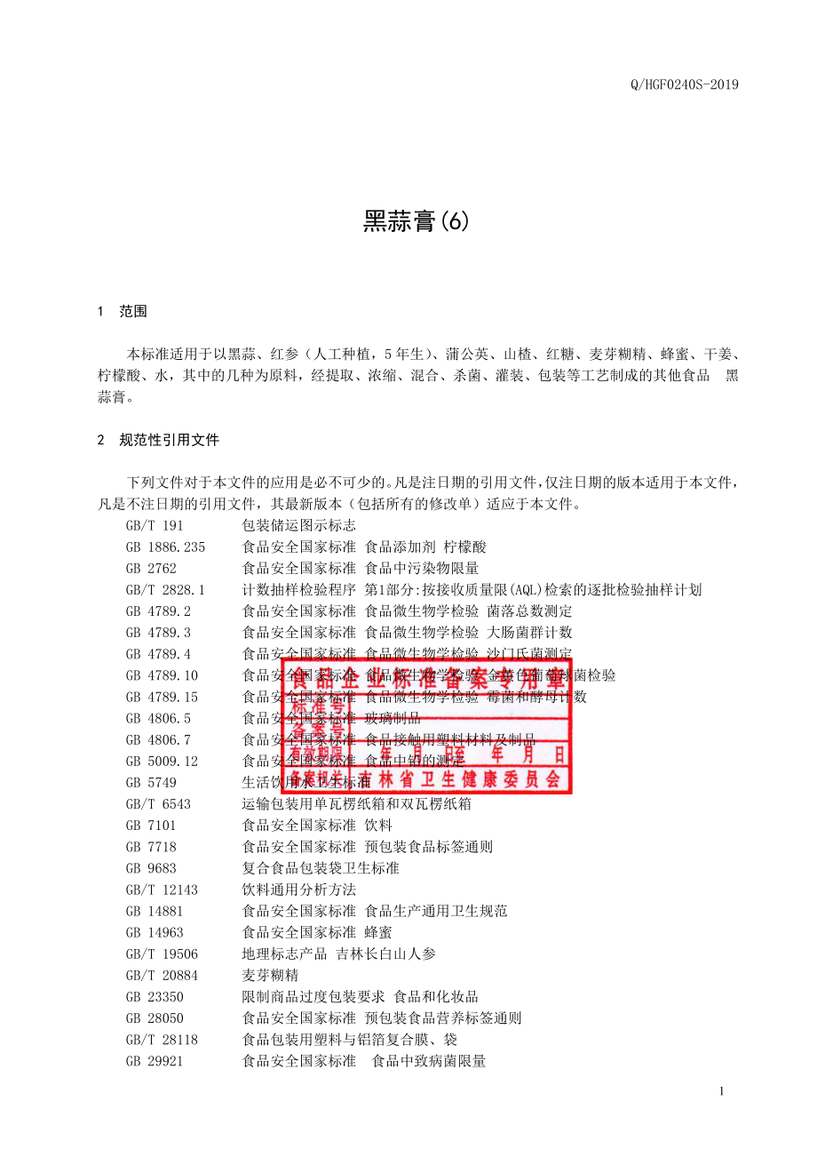 QHGF 0240 S-2019 黑蒜膏(6).pdf_第2页