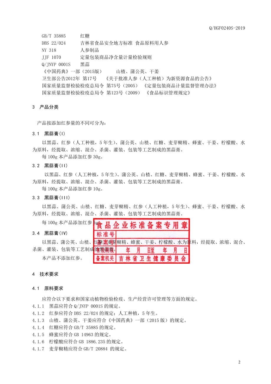 QHGF 0240 S-2019 黑蒜膏(6).pdf_第3页