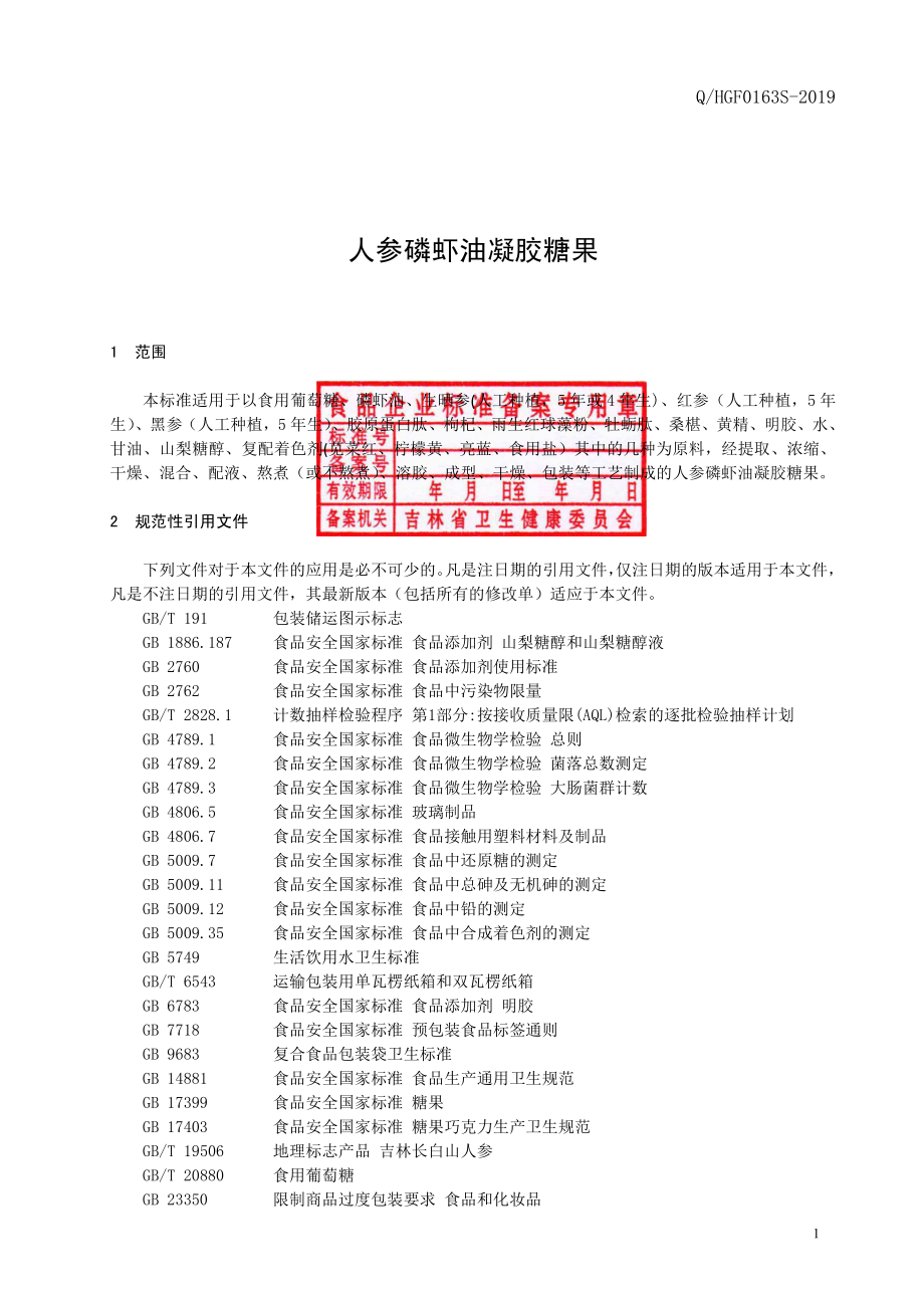 QHGF 0163 S-2019 人参磷虾油凝胶糖果.pdf_第2页