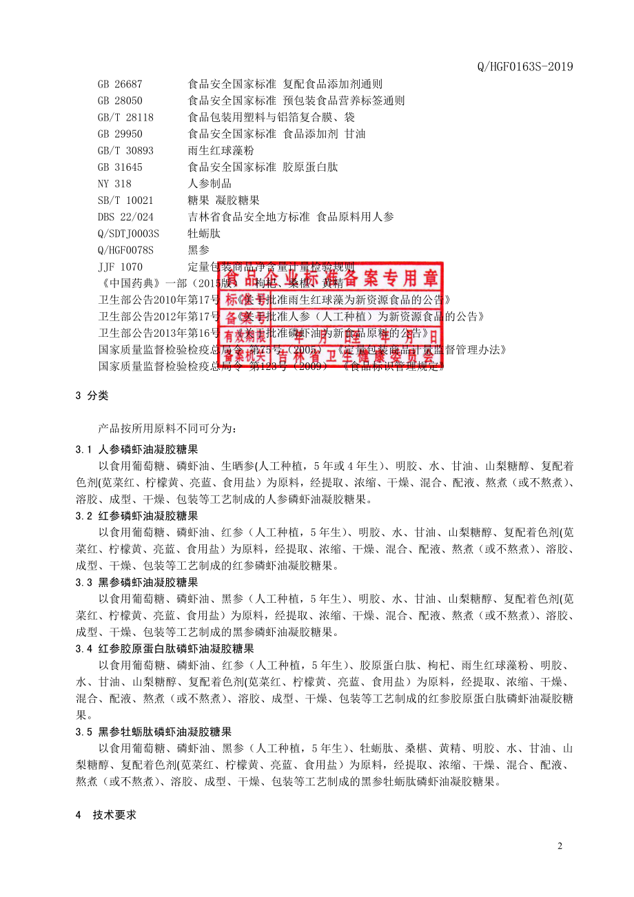 QHGF 0163 S-2019 人参磷虾油凝胶糖果.pdf_第3页