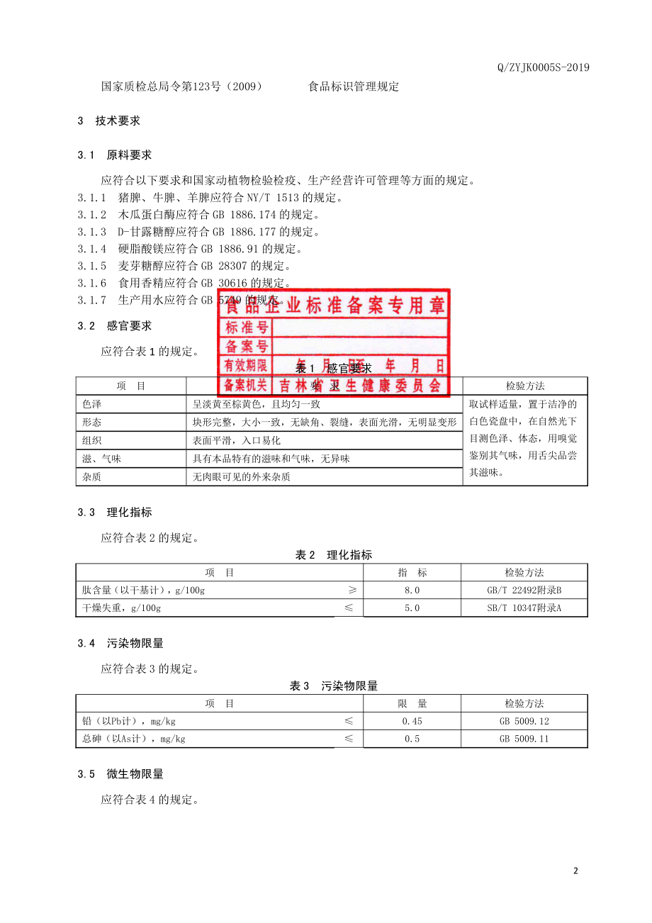 QZYJK 0005 S-2019 动物脾肽压片糖果.pdf_第3页