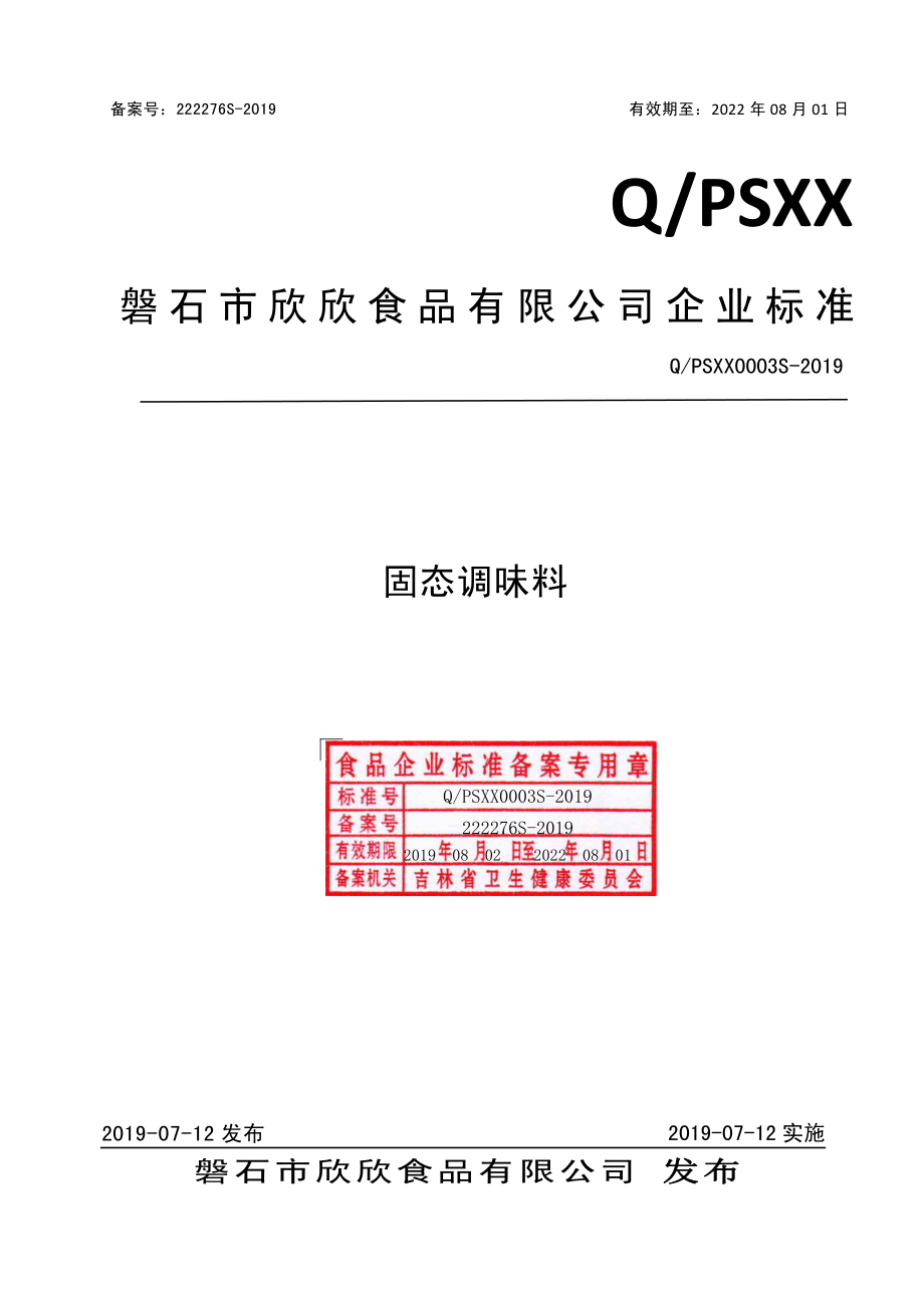 QPSXX 0003 S-2019 固态调味料.pdf_第1页