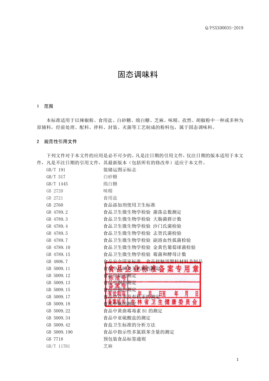 QPSXX 0003 S-2019 固态调味料.pdf_第2页