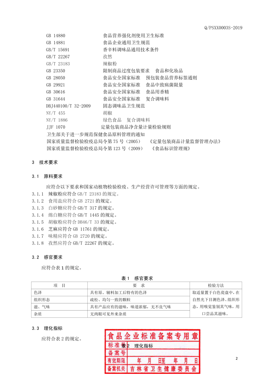 QPSXX 0003 S-2019 固态调味料.pdf_第3页