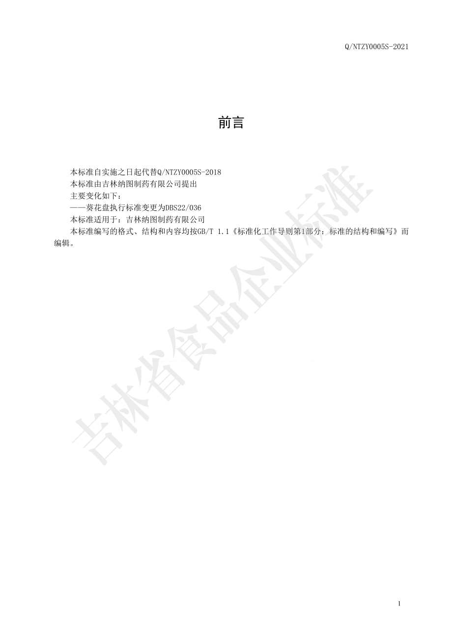 QNTZY 0005 S-2021 葵花盘代用茶.pdf_第2页