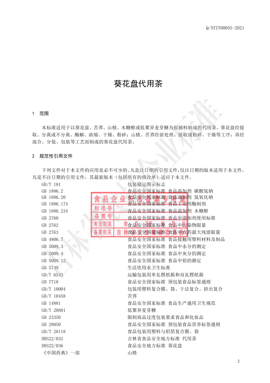 QNTZY 0005 S-2021 葵花盘代用茶.pdf_第3页