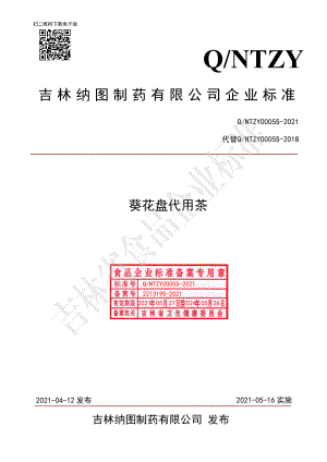 QNTZY 0005 S-2021 葵花盘代用茶.pdf