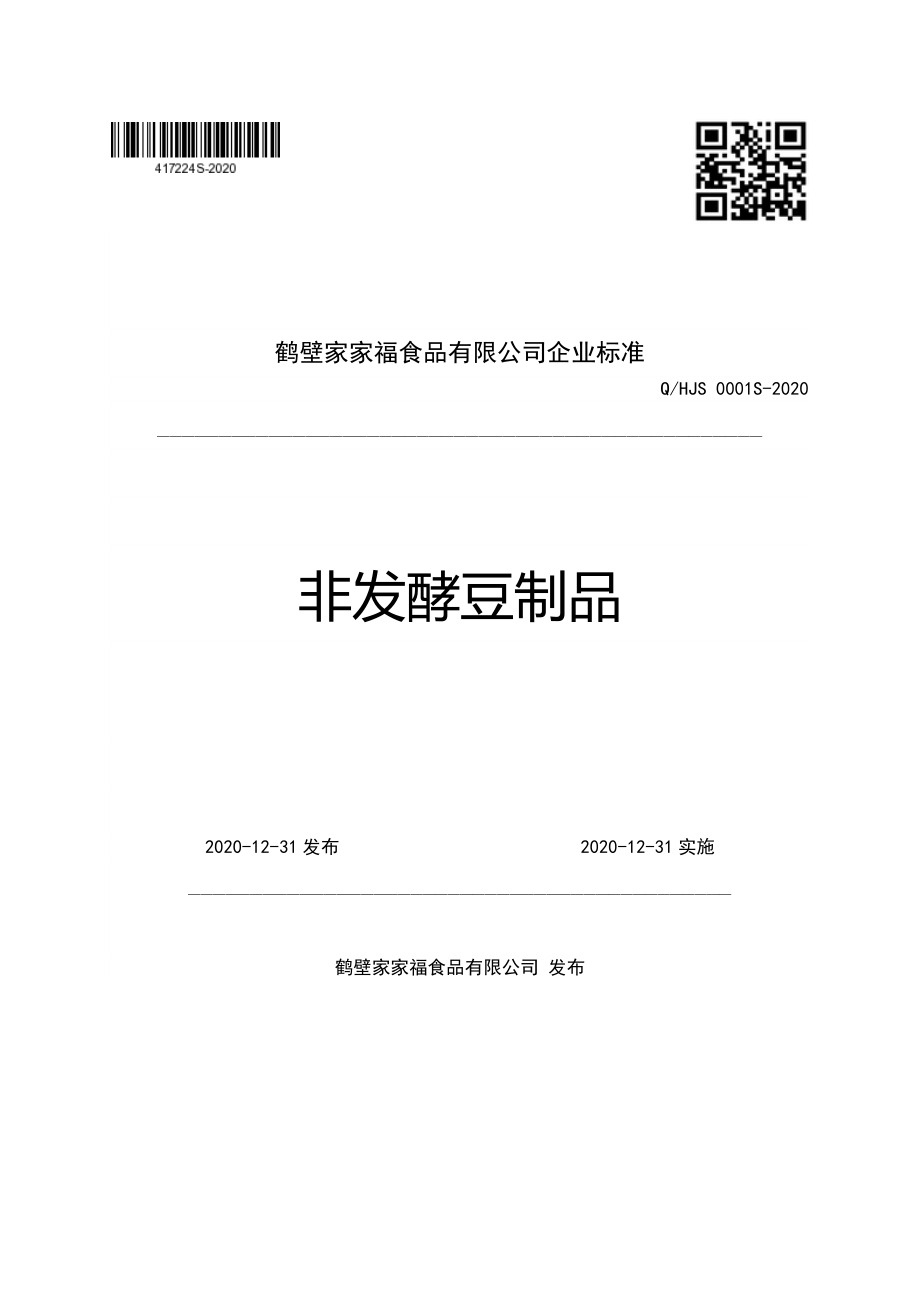 QHJS 0001 S-2020 非发酵豆制品.pdf_第1页