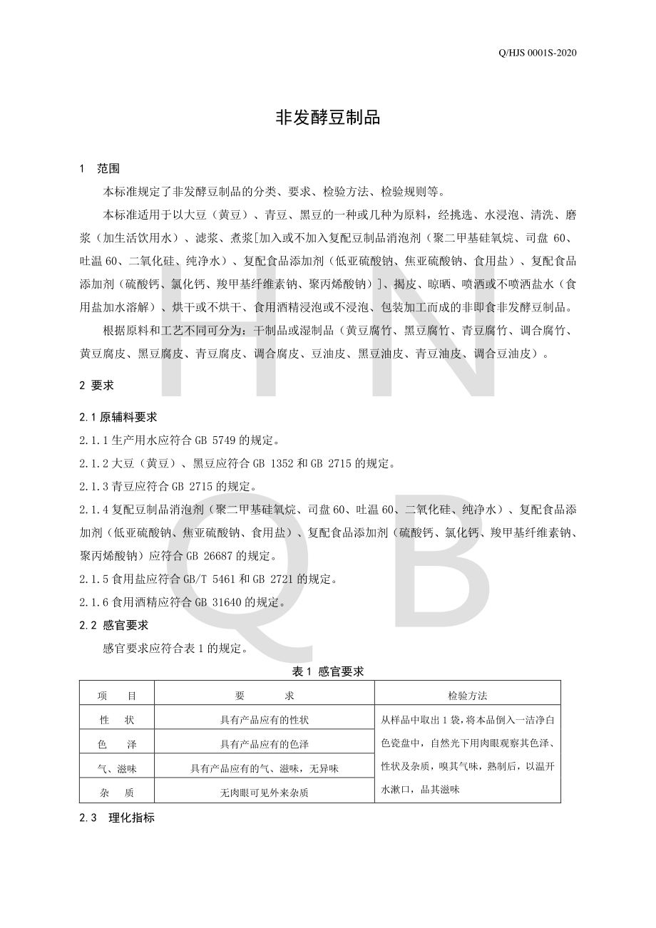 QHJS 0001 S-2020 非发酵豆制品.pdf_第3页