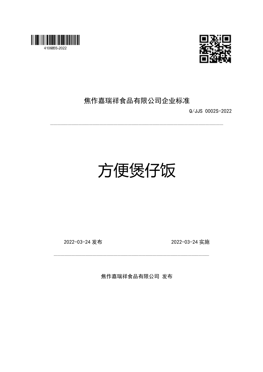 QJJS 0002 S-2022 方便煲仔饭.pdf_第1页