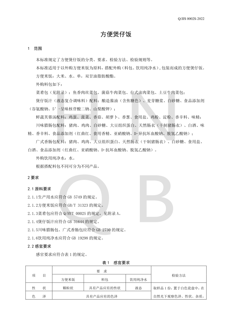 QJJS 0002 S-2022 方便煲仔饭.pdf_第3页