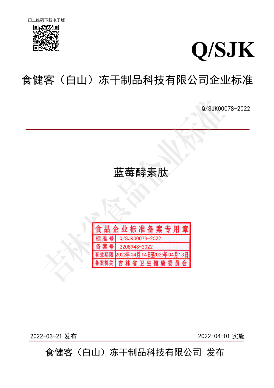 QSJK 0007 S-2022 蓝莓酵素肽.pdf_第1页