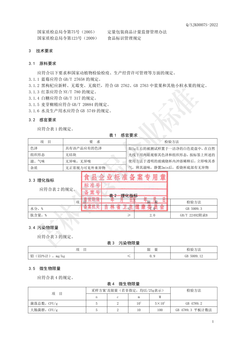 QSJK 0007 S-2022 蓝莓酵素肽.pdf_第3页