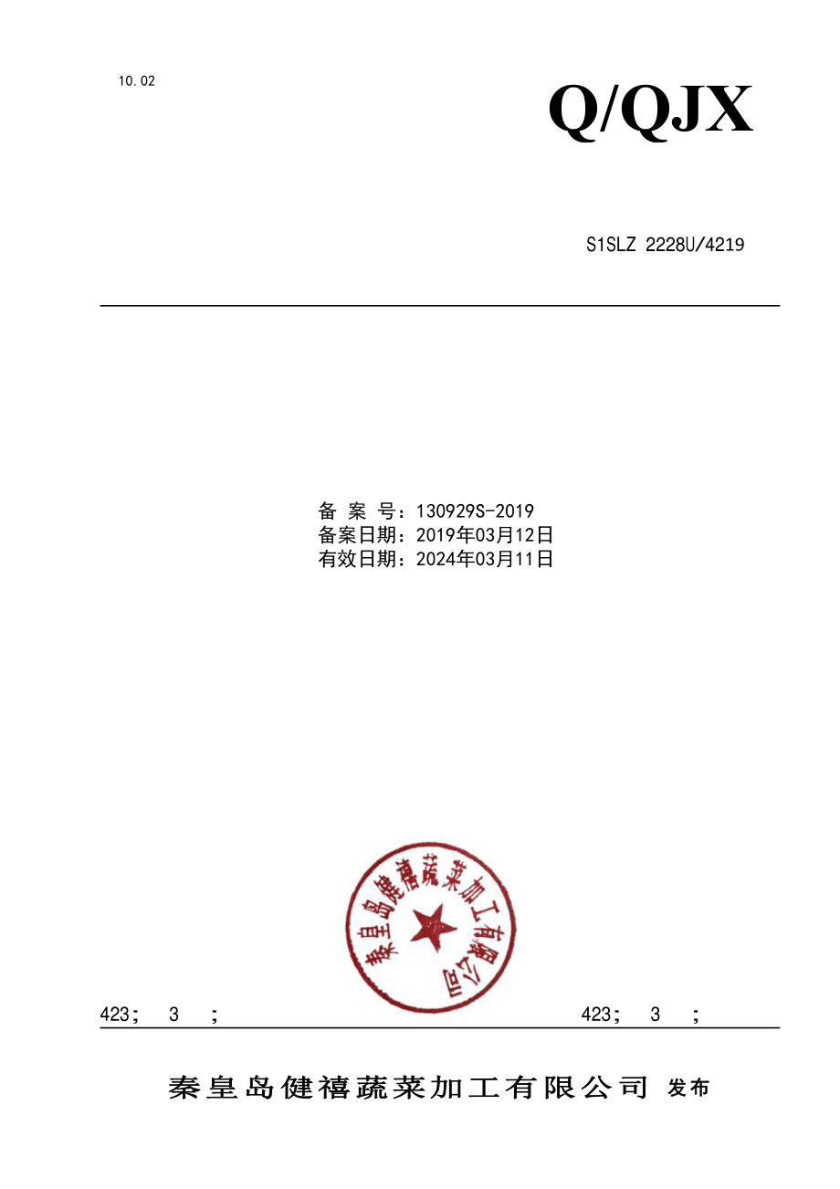 QQJX 0006 S-2019 鹌鹑蛋罐头.pdf_第1页