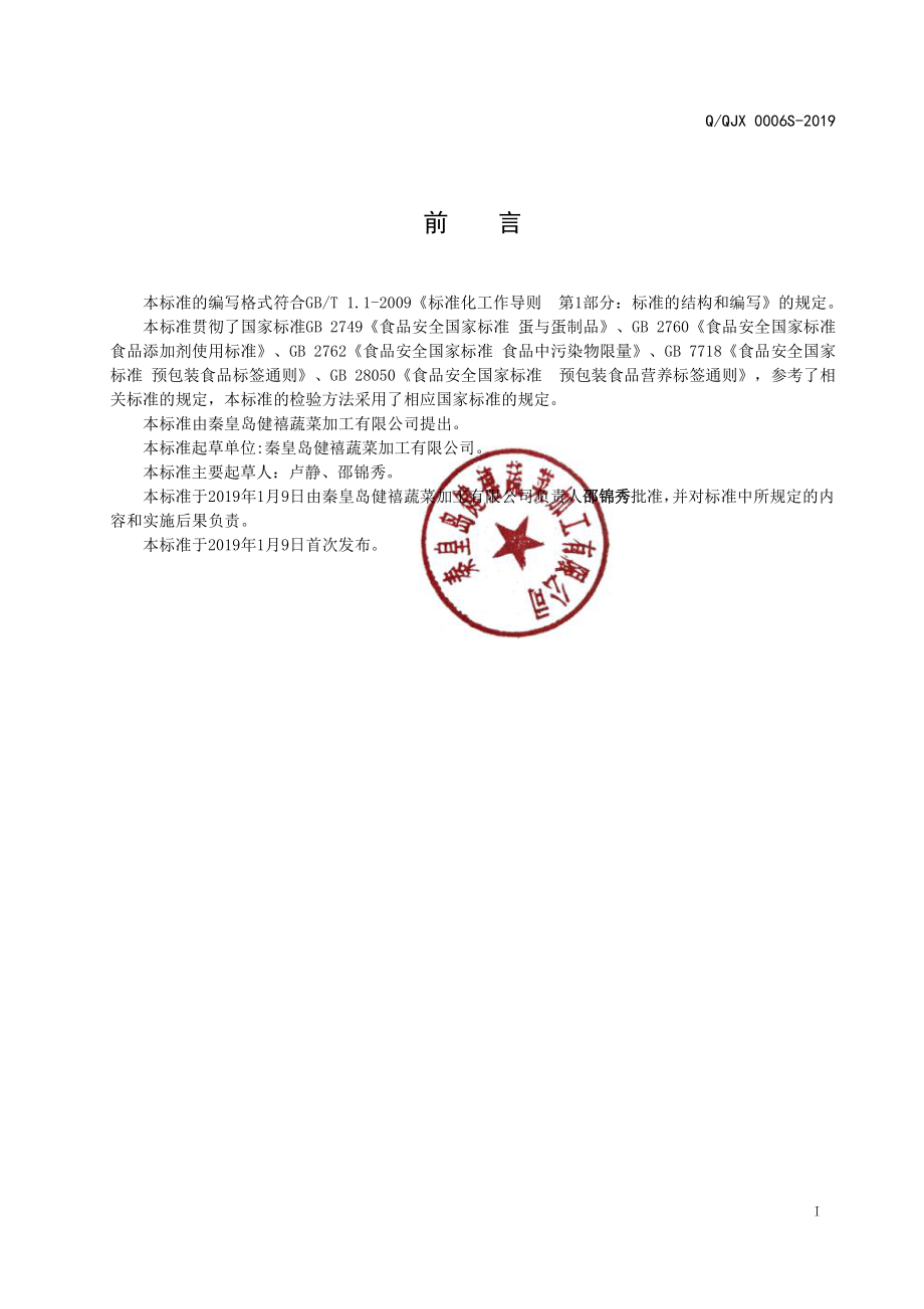 QQJX 0006 S-2019 鹌鹑蛋罐头.pdf_第2页