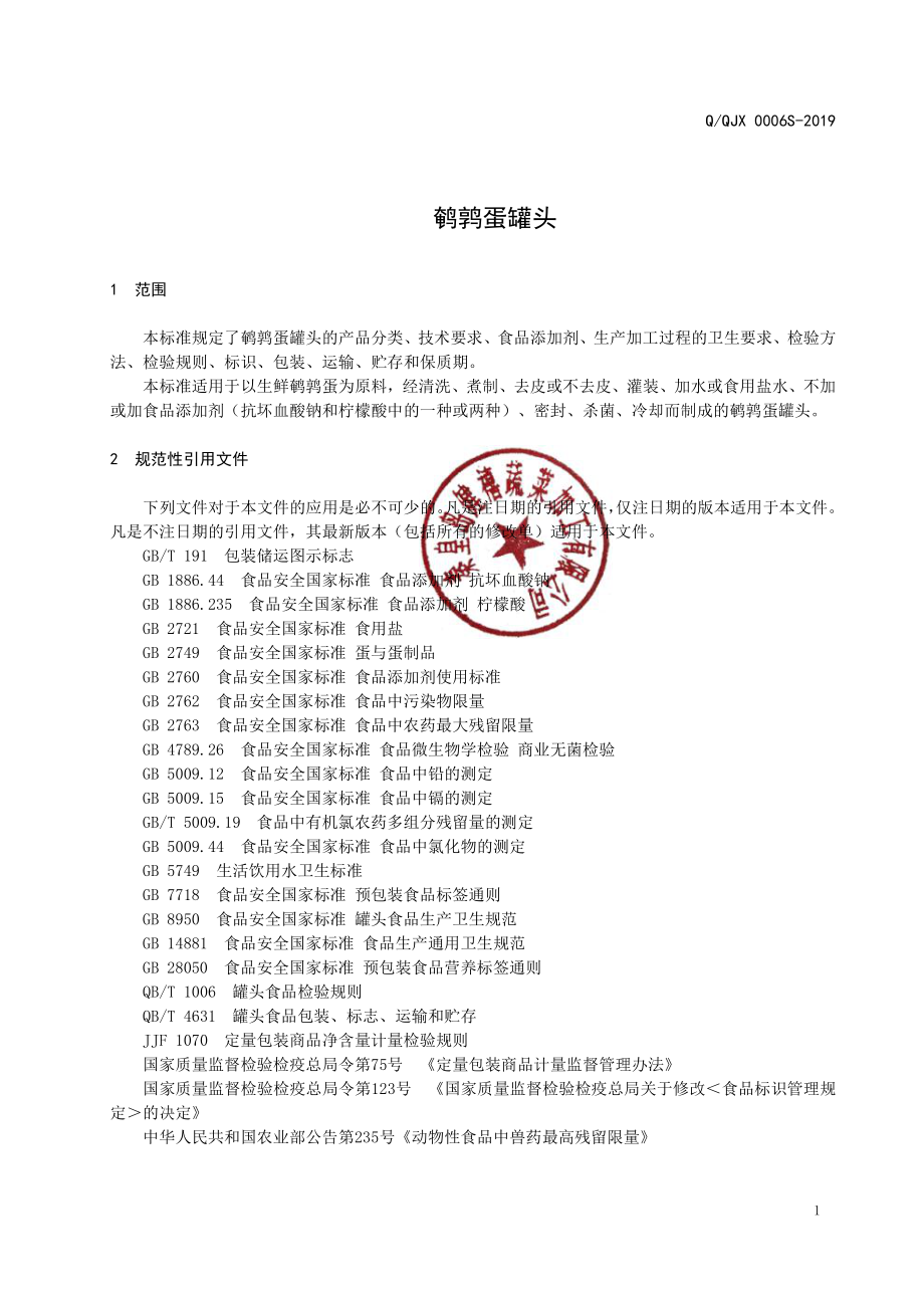 QQJX 0006 S-2019 鹌鹑蛋罐头.pdf_第3页