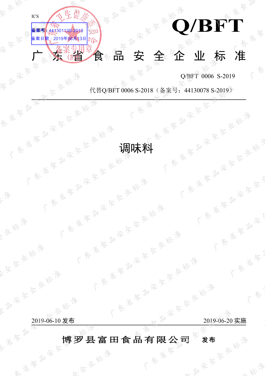 QBFT 0006 S-2019 调味料.pdf_第1页