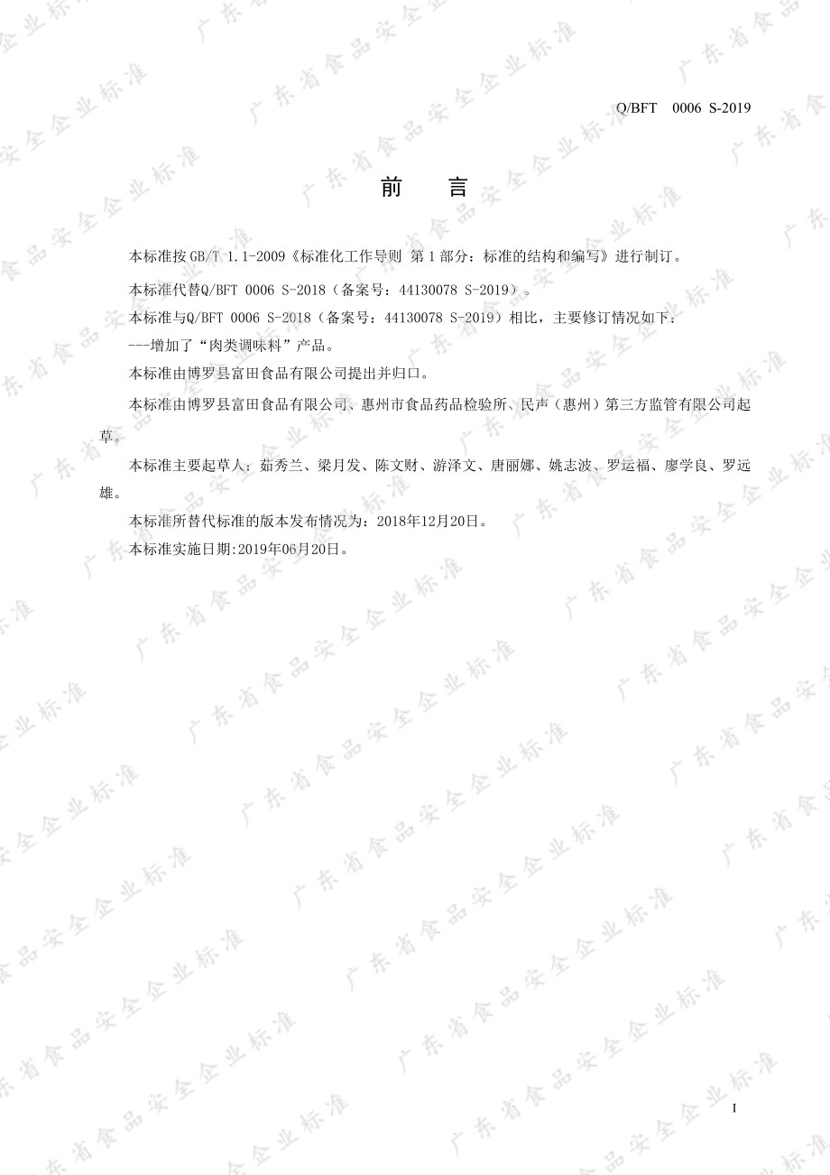 QBFT 0006 S-2019 调味料.pdf_第2页