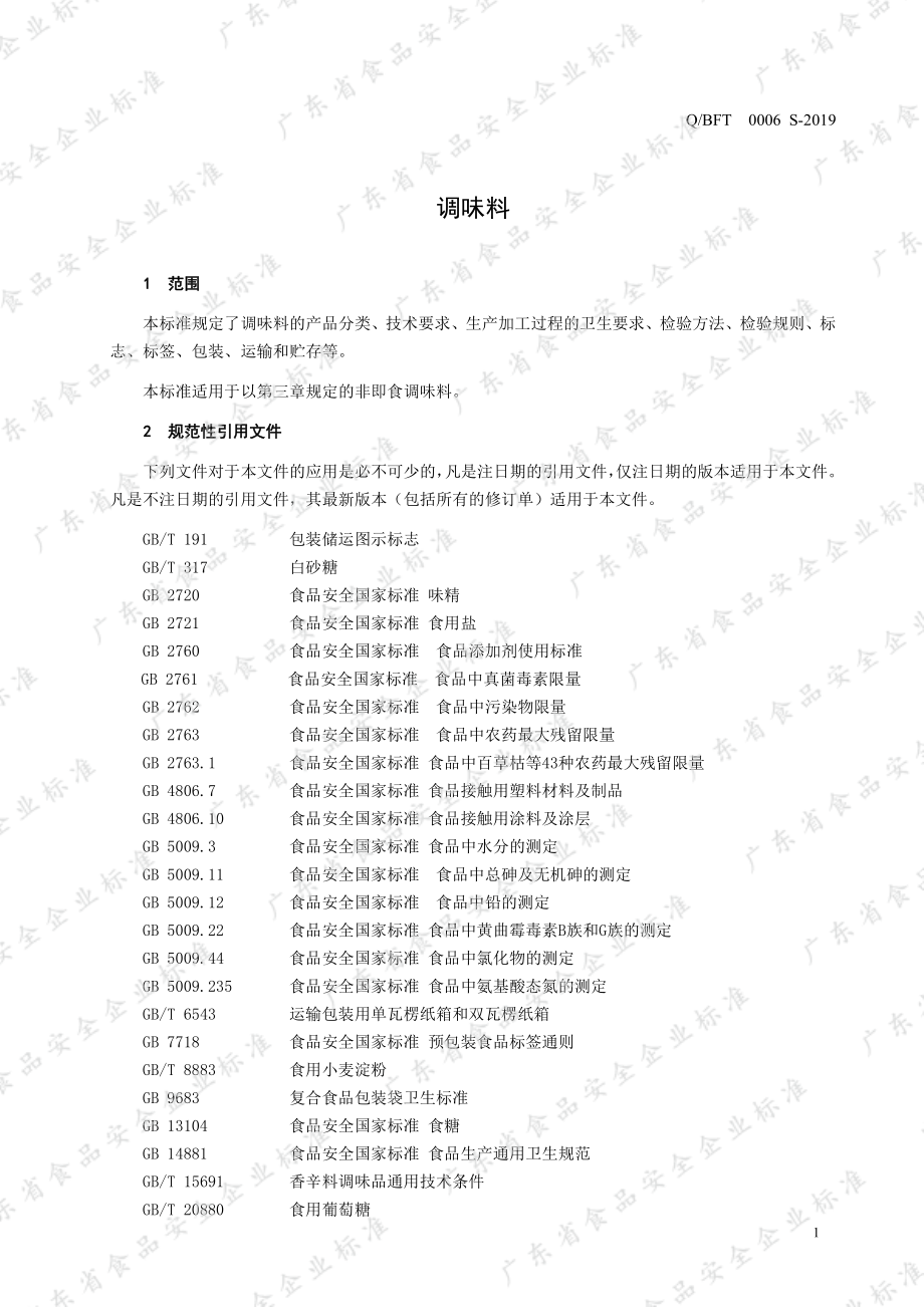 QBFT 0006 S-2019 调味料.pdf_第3页