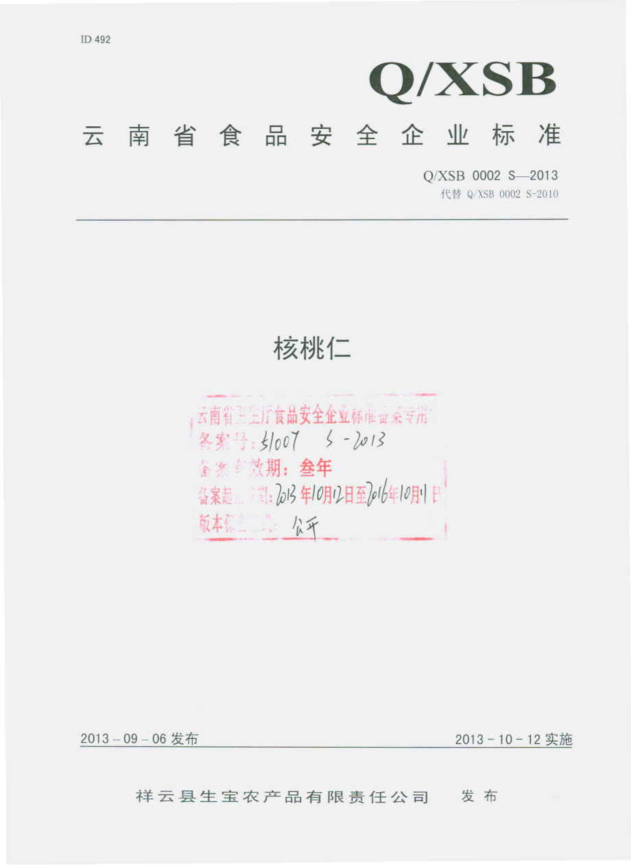 QXSB 0002 S-2013 祥云县生宝农产品有限责任公司 核桃仁.pdf_第1页