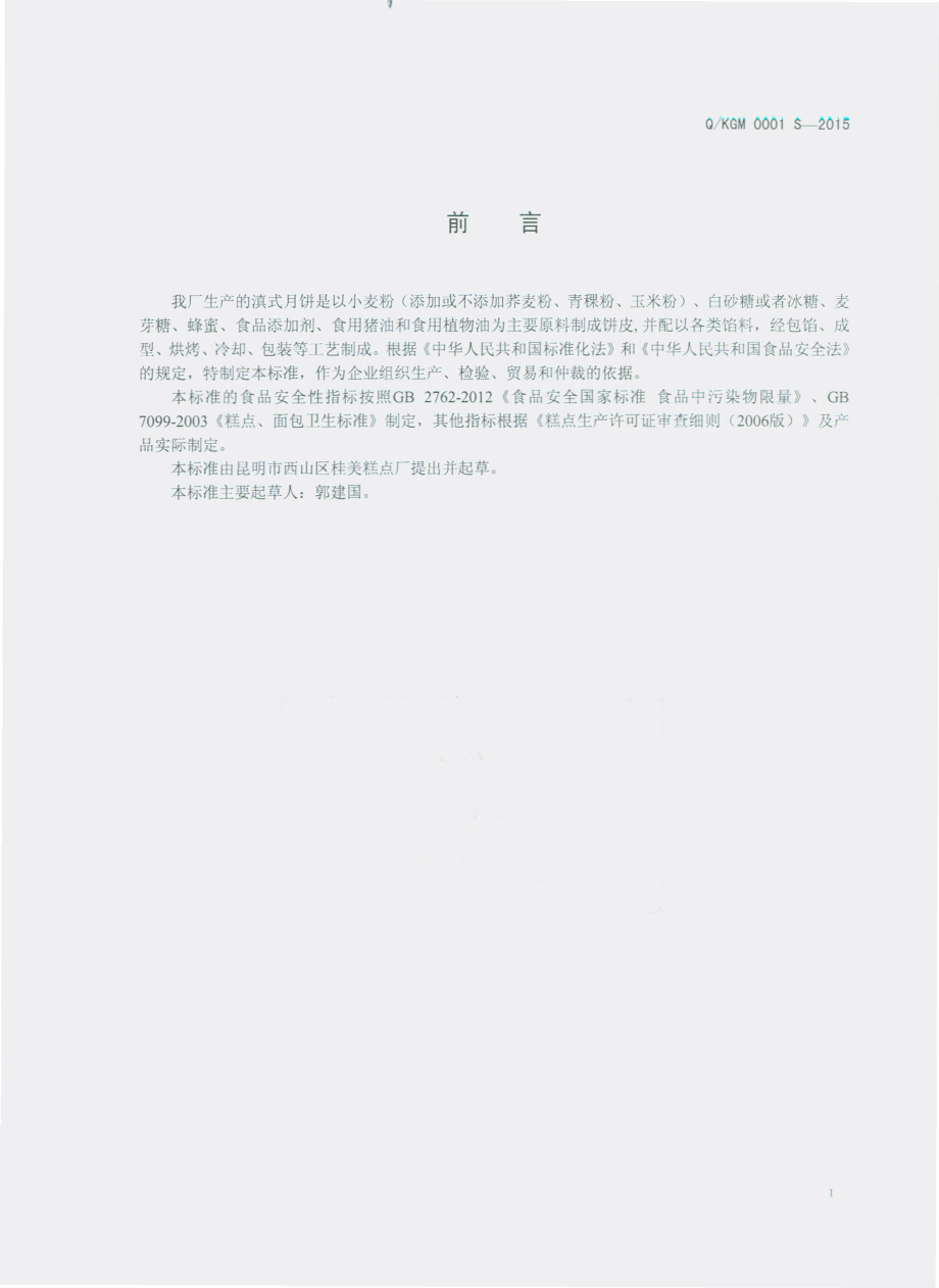 QKGM 0001 S-2015 昆明市西山区桂美糕点厂 滇式月饼.pdf_第2页