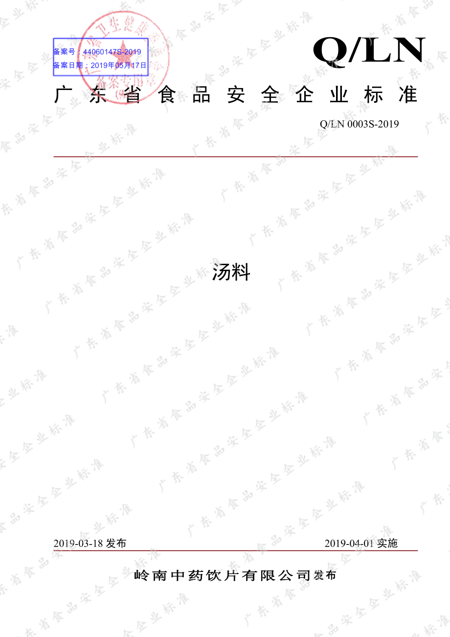 QLN 0003 S-2019 汤料.pdf_第1页