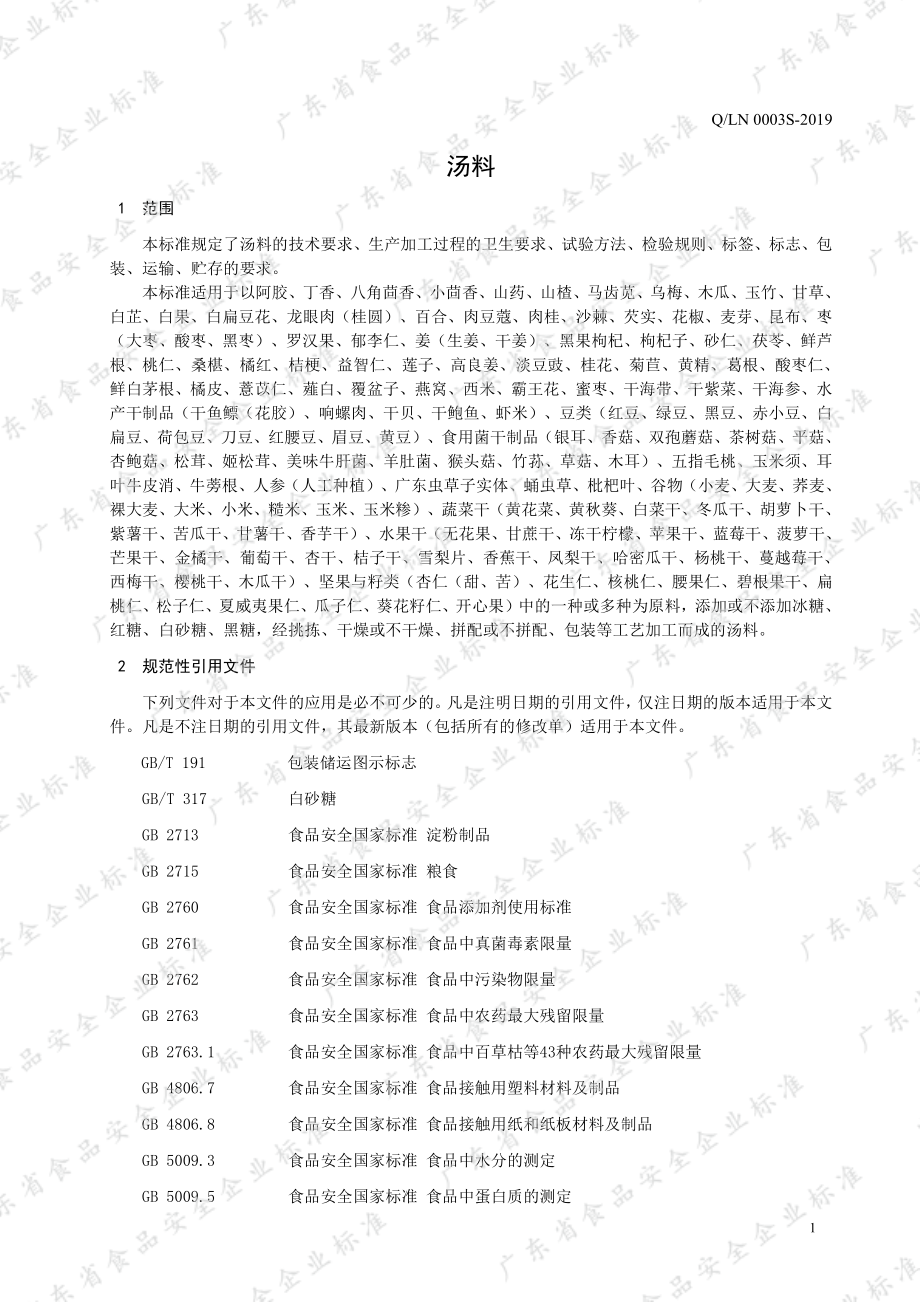 QLN 0003 S-2019 汤料.pdf_第3页