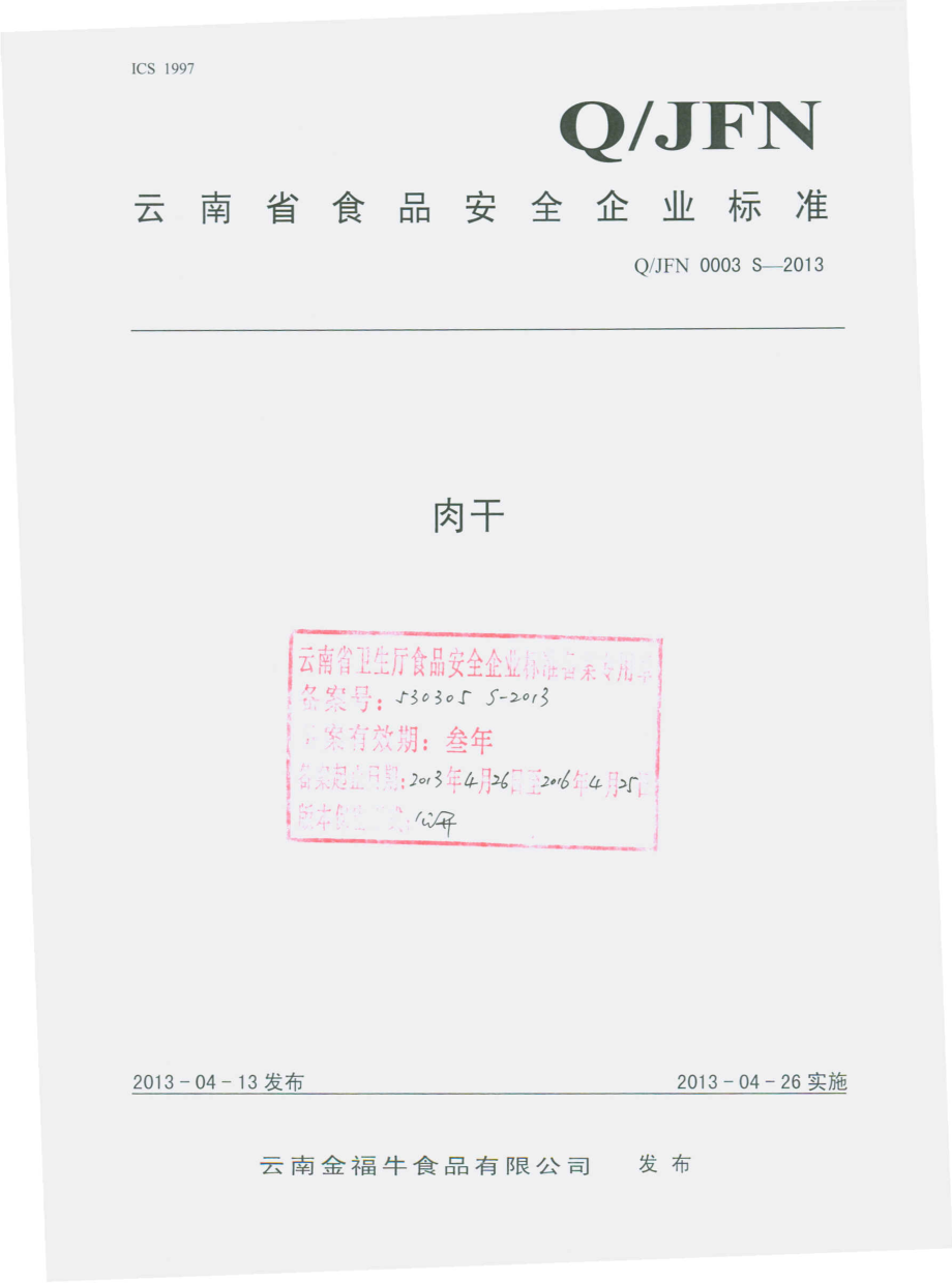 QJFN 0003 S-2013 云南金福牛食品有限公司 肉干.pdf_第1页