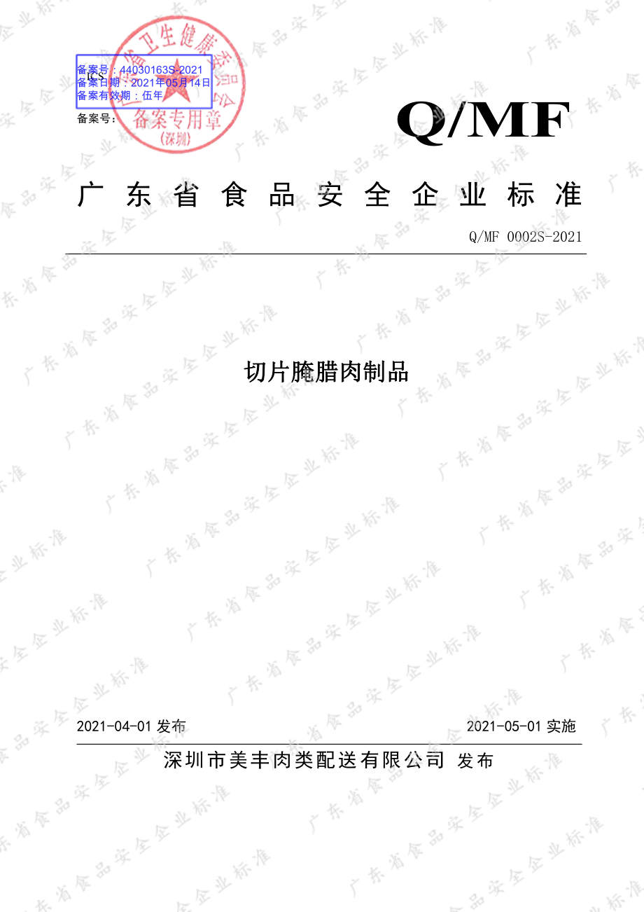 QMF 0002 S-2021 切片腌腊肉制品.pdf_第1页