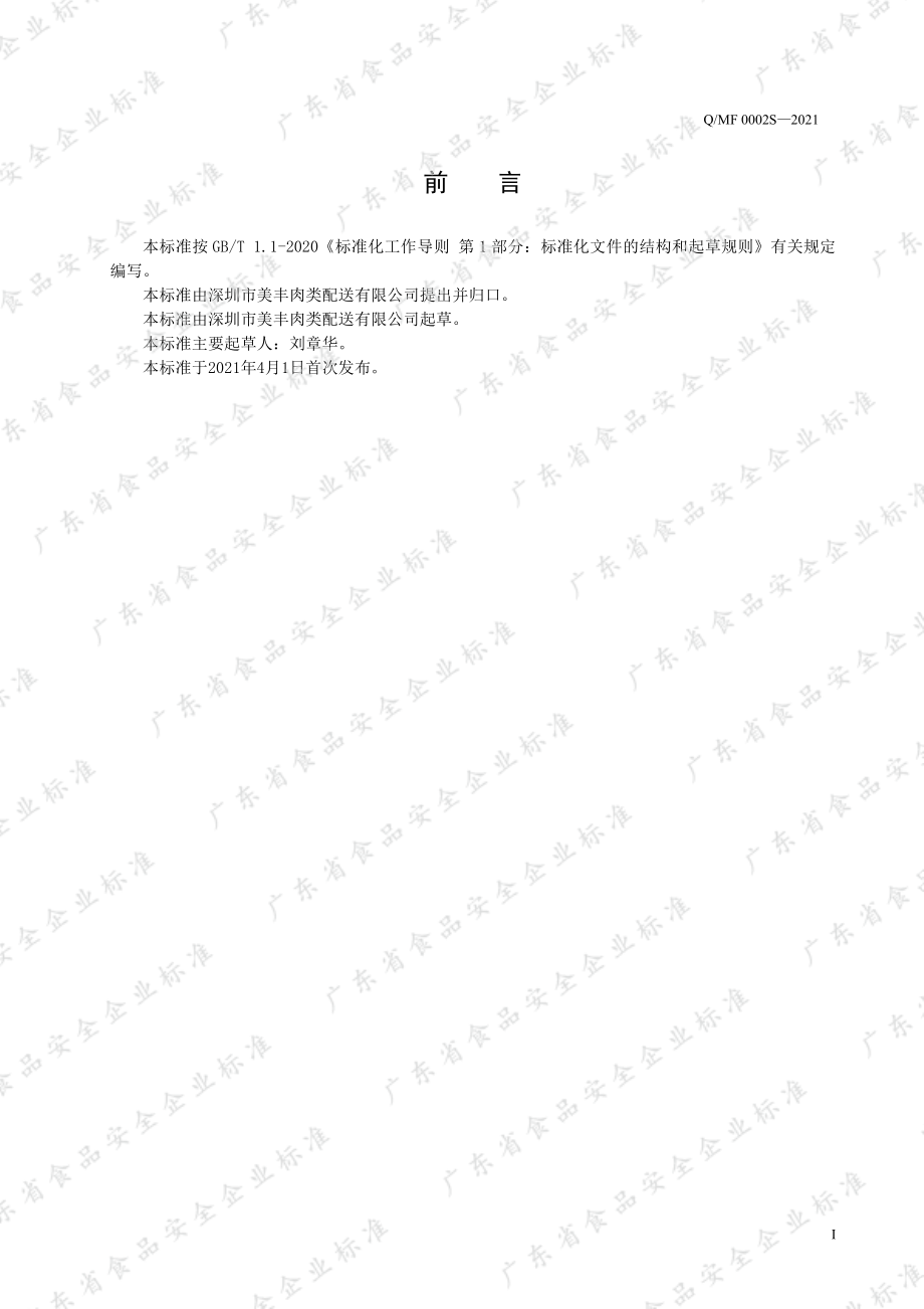 QMF 0002 S-2021 切片腌腊肉制品.pdf_第2页