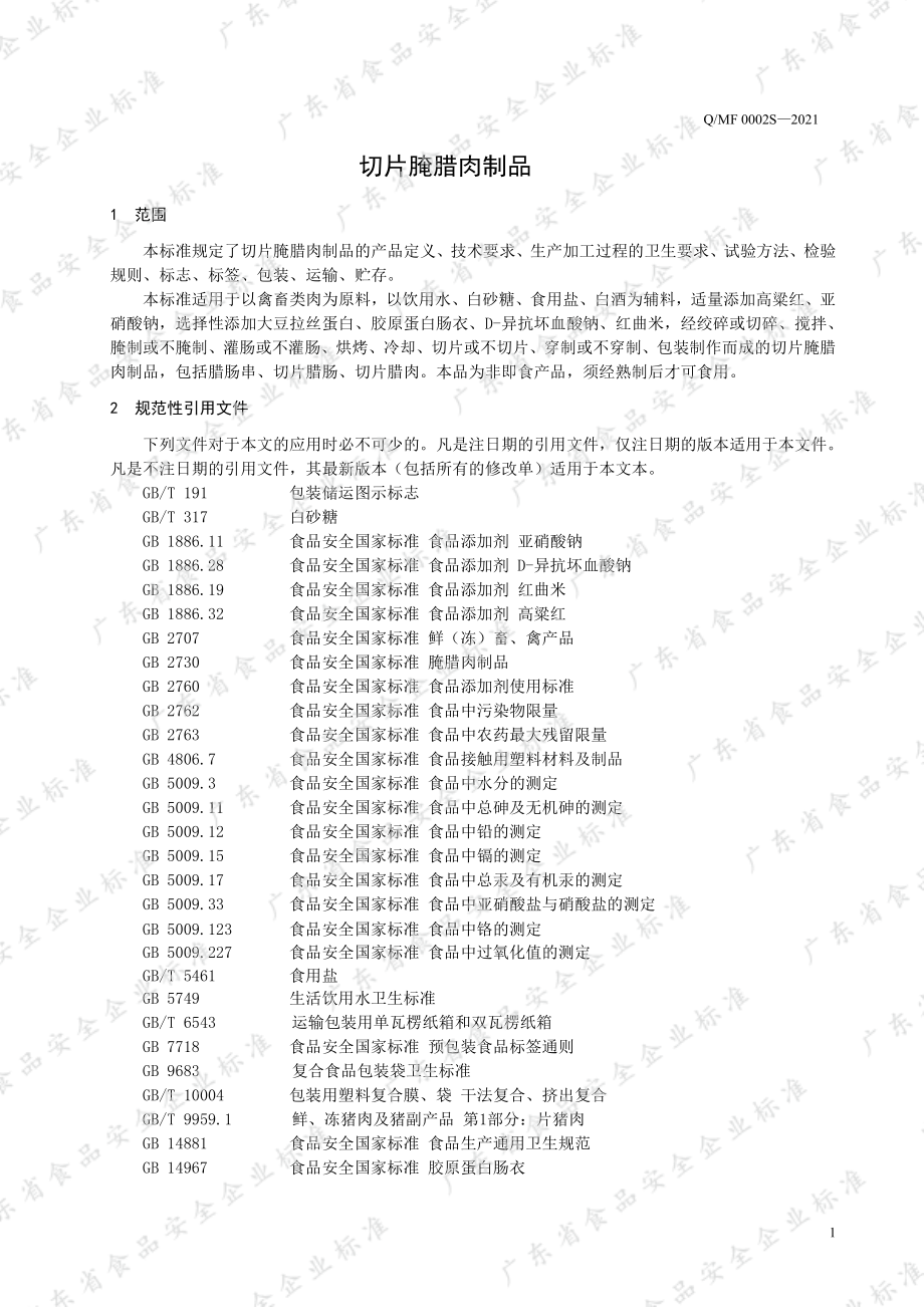 QMF 0002 S-2021 切片腌腊肉制品.pdf_第3页