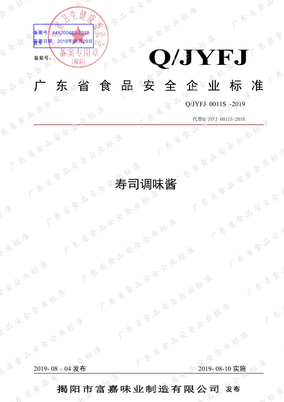 QJYFJ 0011 S-2019 寿司调味酱.pdf_第1页