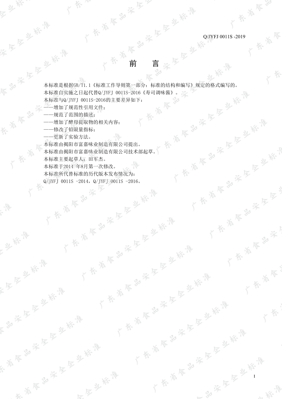 QJYFJ 0011 S-2019 寿司调味酱.pdf_第2页