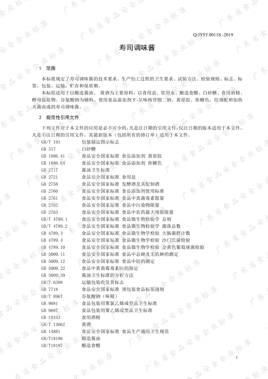 QJYFJ 0011 S-2019 寿司调味酱.pdf_第3页