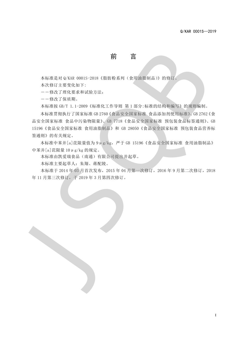 QKAR 0001 S-2019 脂肪粉系列（食用油脂制品）.pdf_第2页