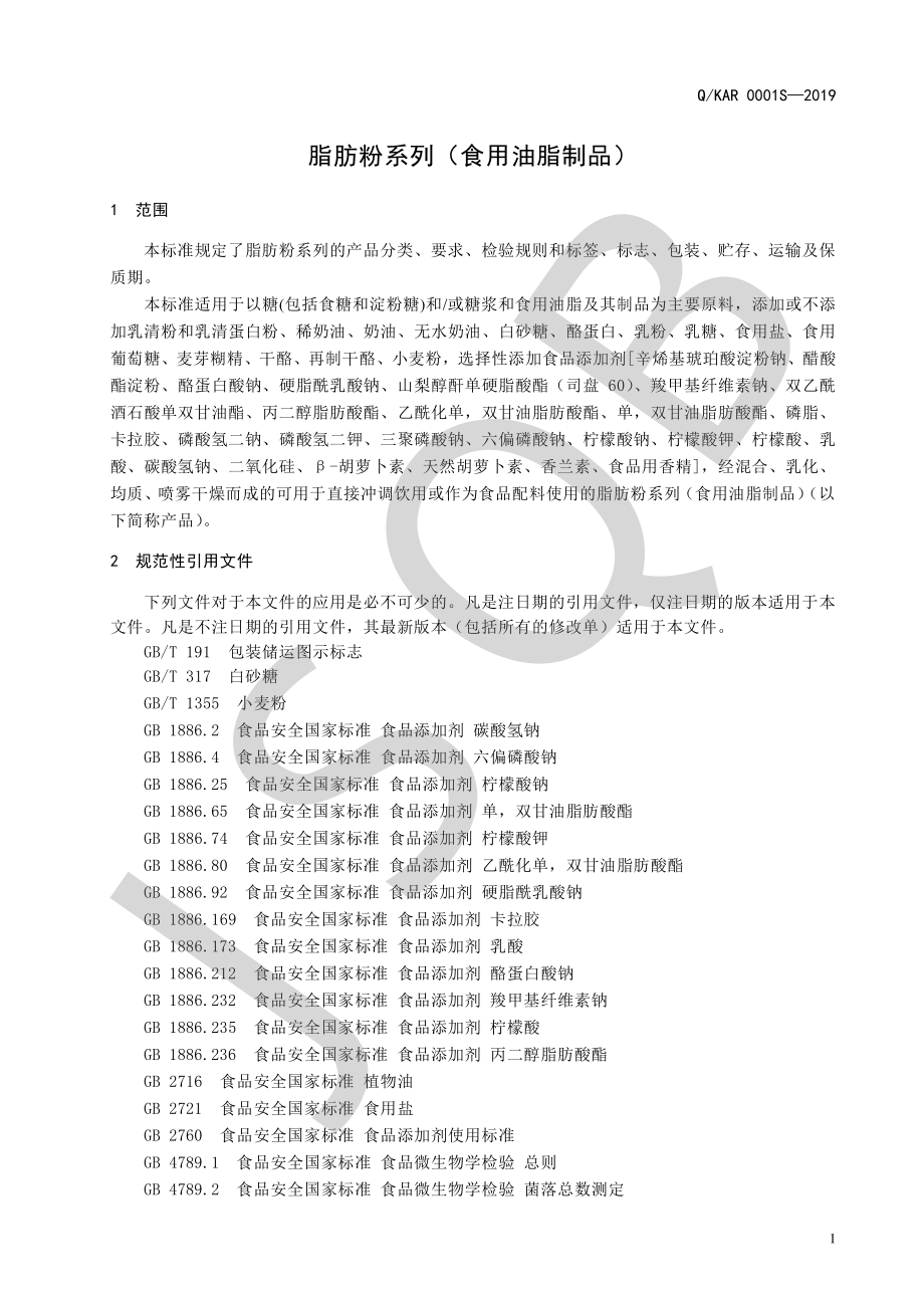 QKAR 0001 S-2019 脂肪粉系列（食用油脂制品）.pdf_第3页