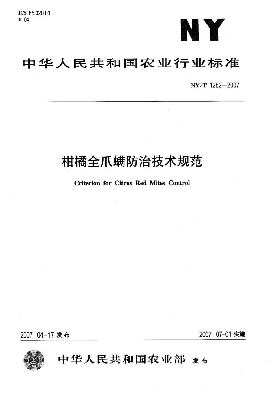 NYT 1282-2007 柑橘全爪螨防治技术规范.pdf_第1页