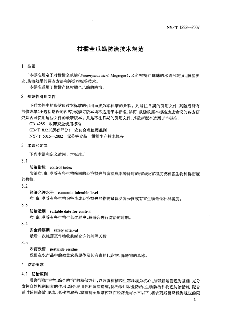 NYT 1282-2007 柑橘全爪螨防治技术规范.pdf_第3页