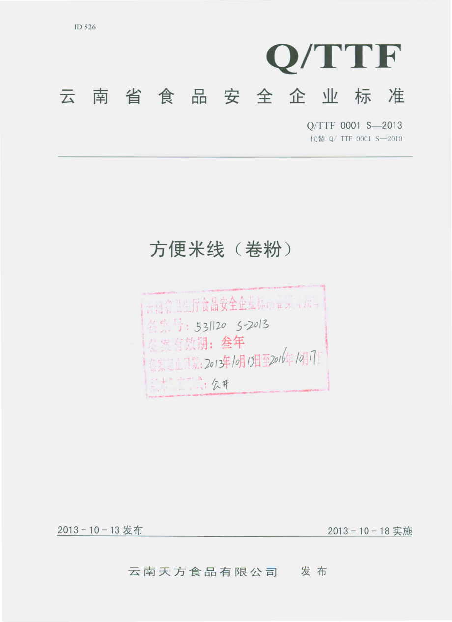 QTTF 0001 S-2013 云南天方食品有限公司 方便米线(卷粉）.pdf_第1页