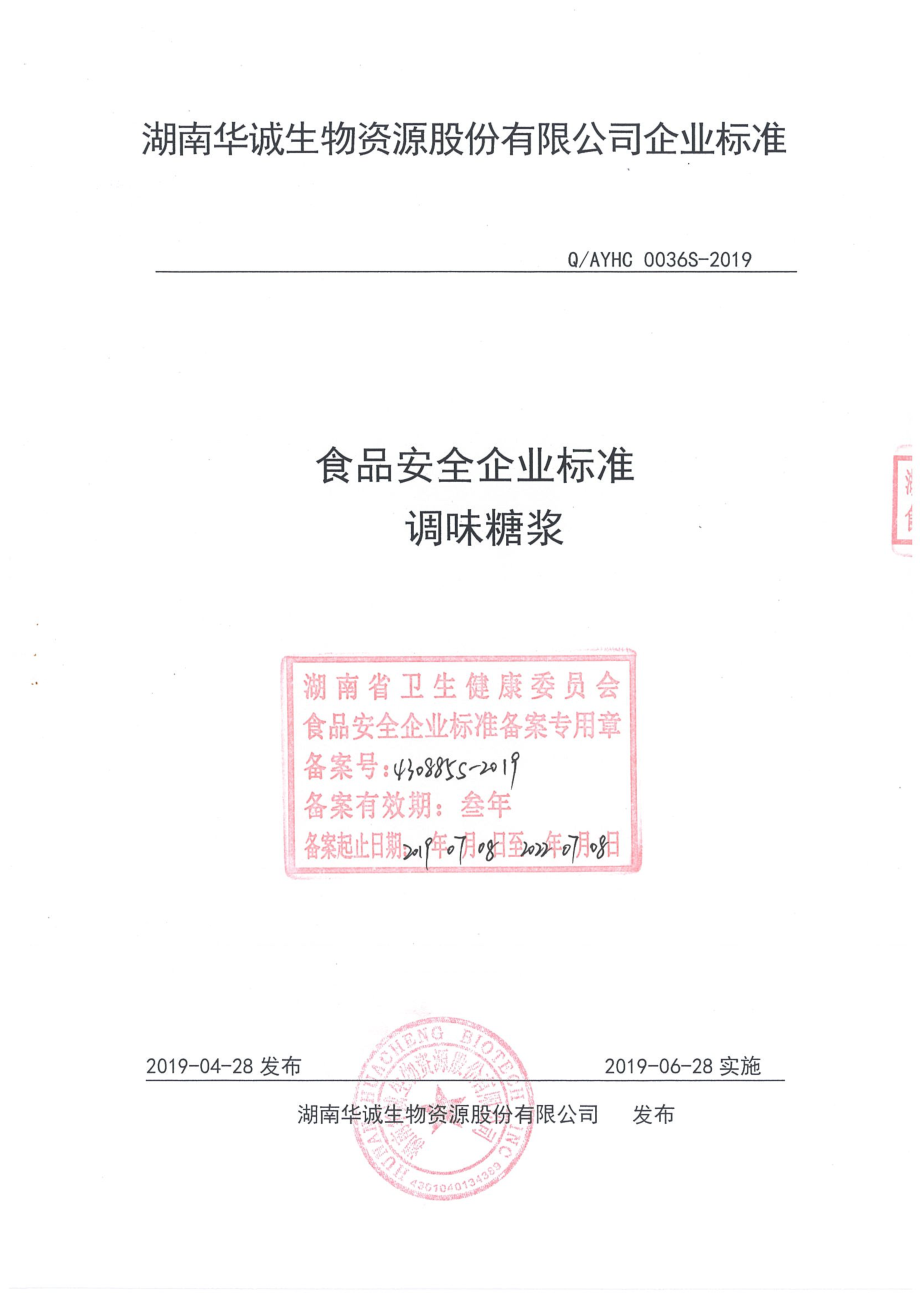 QAYHC 0036 S-2019 调味糖浆.pdf_第1页