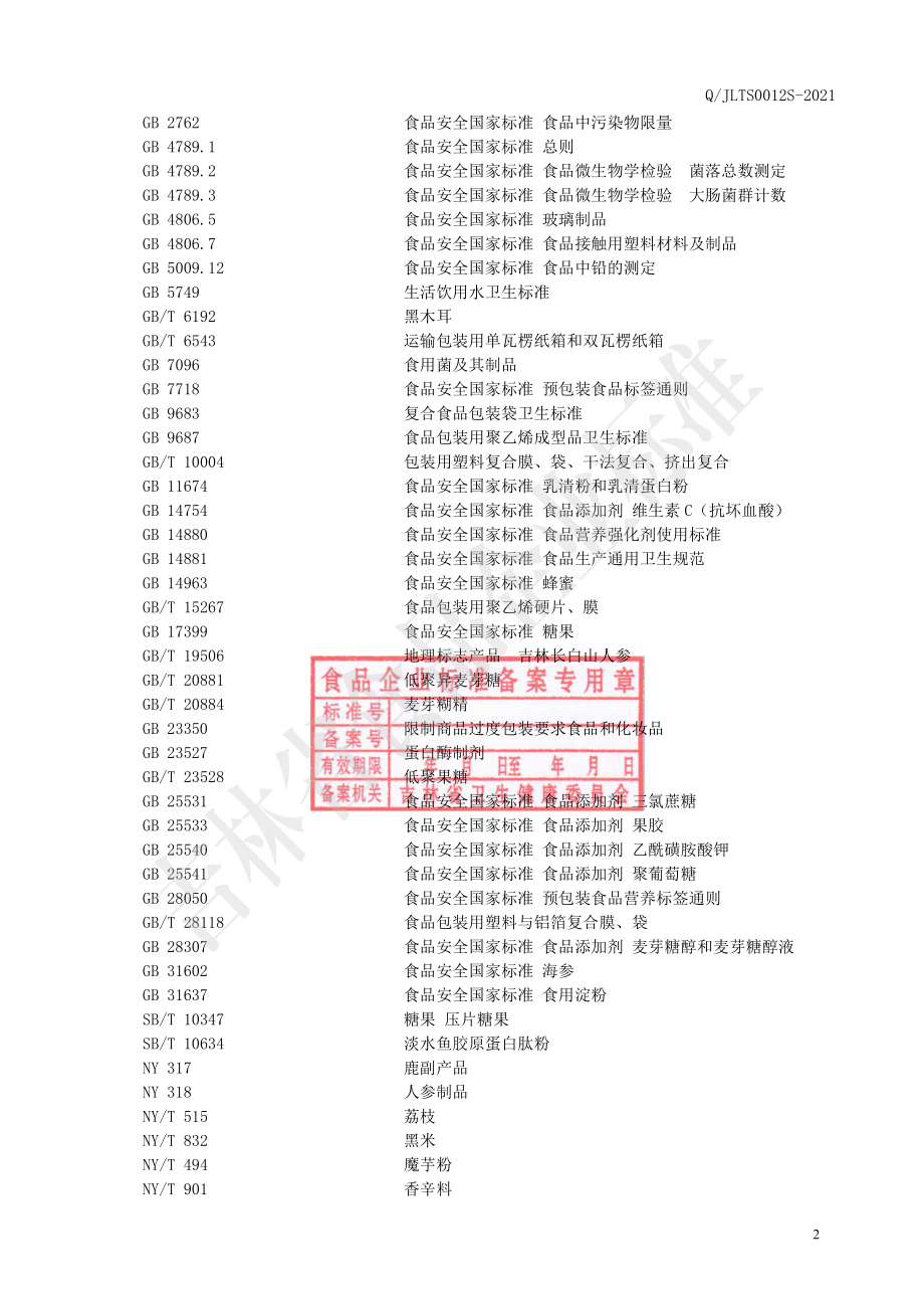 QJLTS 0012 S-2021 鹿鞭肽鹿尾肽红参肽牡蛎肽蚕蛹肽杜仲雄花压片糖果.pdf_第3页