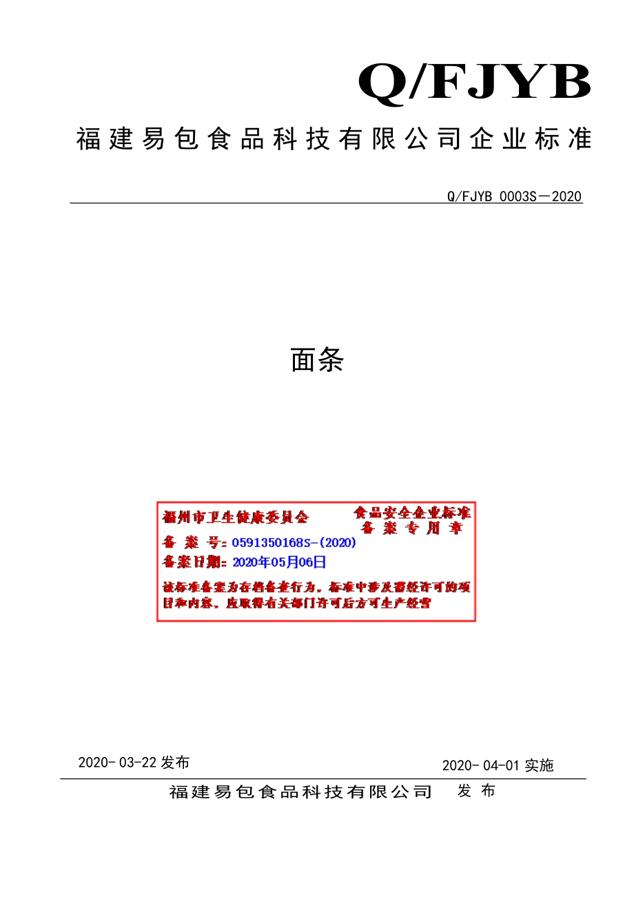 QFJYB 0003 S-2020 面条.pdf_第1页