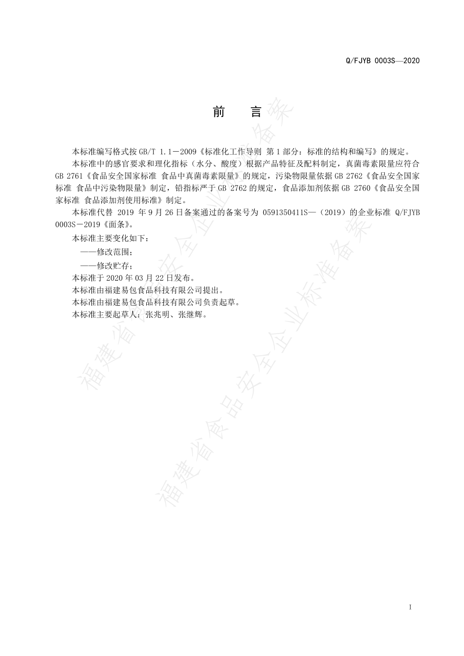 QFJYB 0003 S-2020 面条.pdf_第2页