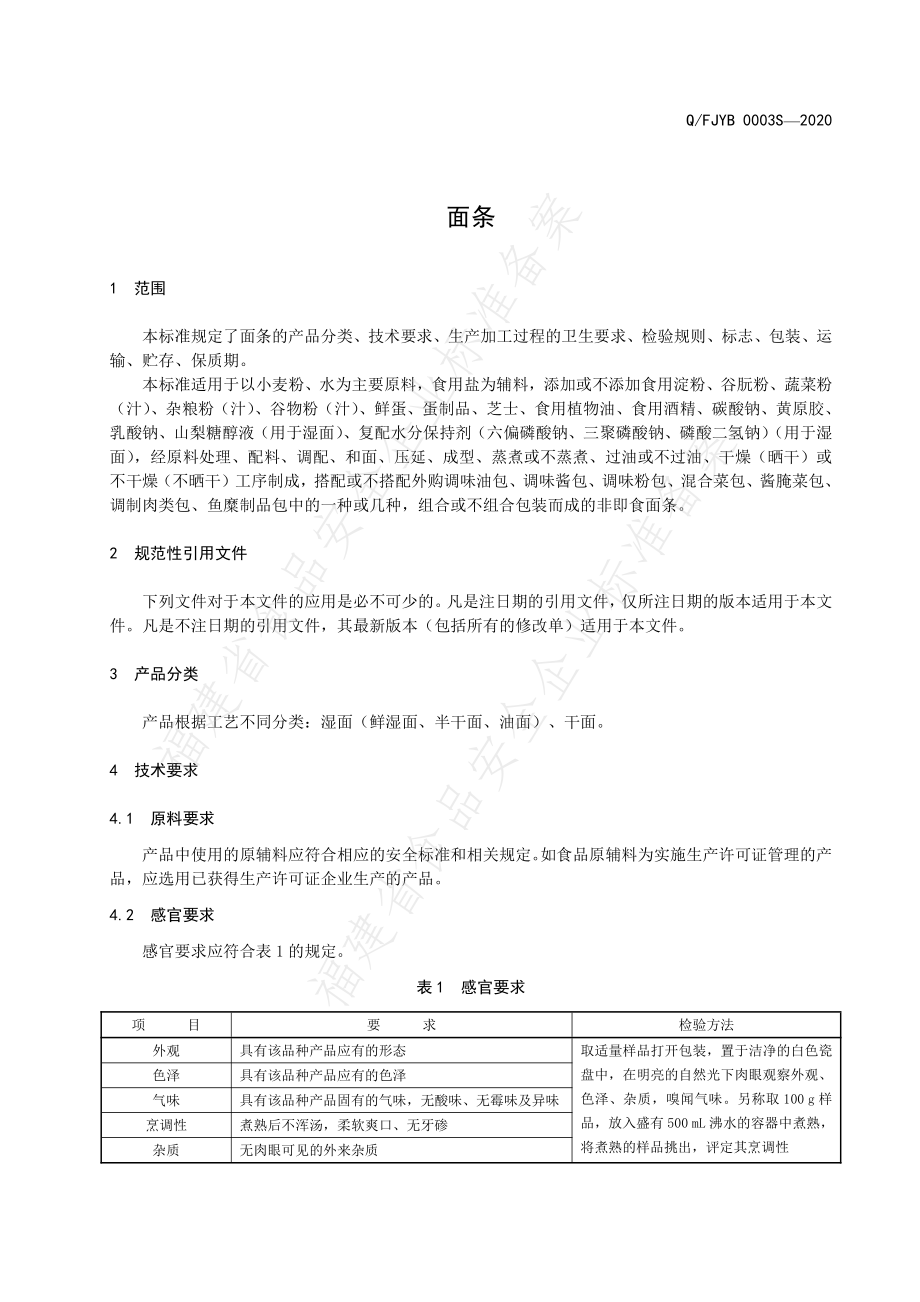 QFJYB 0003 S-2020 面条.pdf_第3页